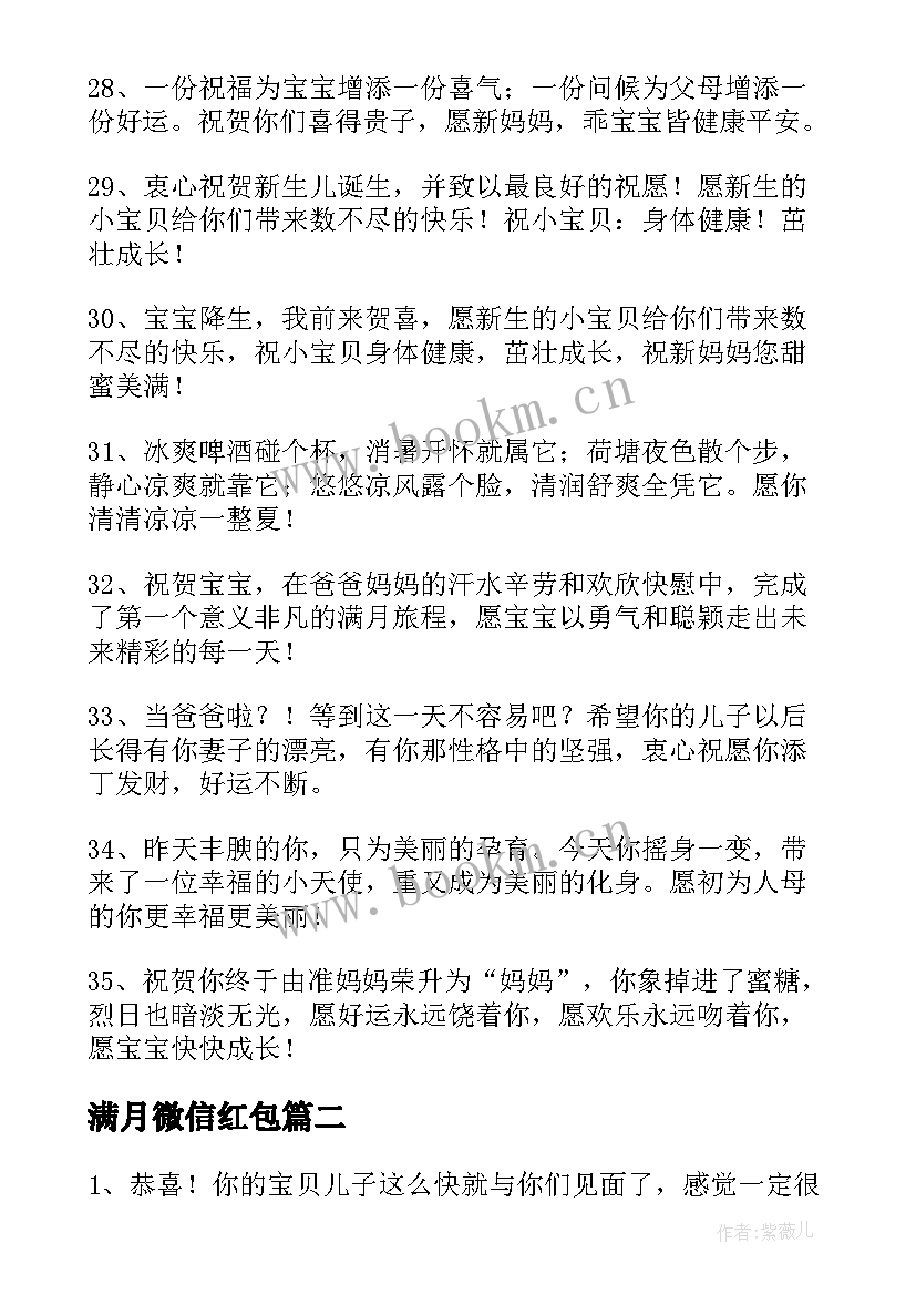 最新满月微信红包 朋友孩子满月红包祝福语(精选8篇)