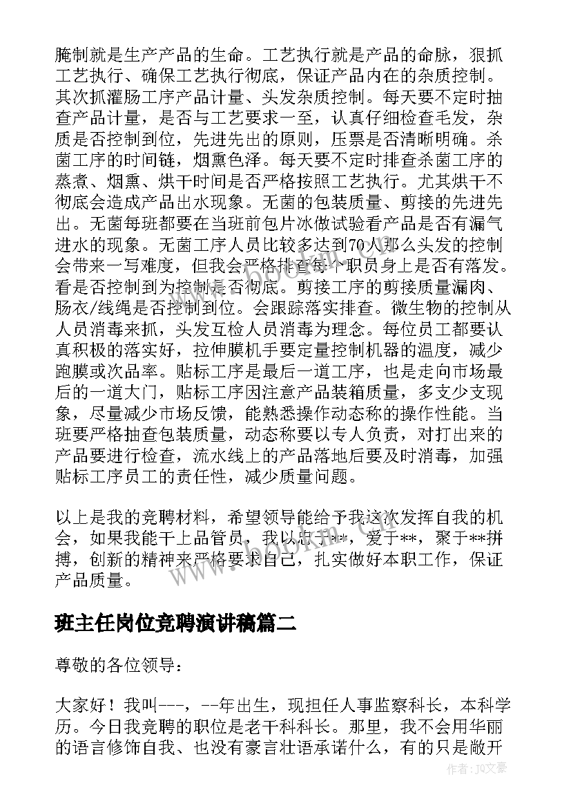 最新班主任岗位竞聘演讲稿 公司竞聘岗位演讲稿(优秀14篇)