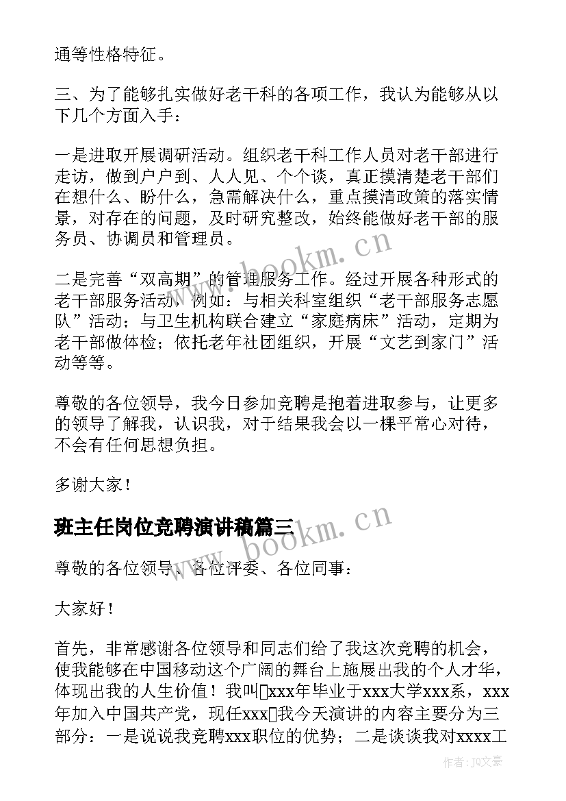 最新班主任岗位竞聘演讲稿 公司竞聘岗位演讲稿(优秀14篇)