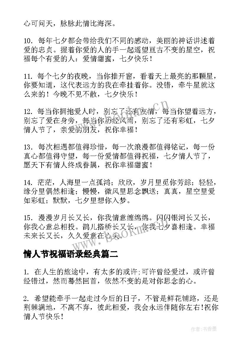 最新情人节祝福语录经典(精选8篇)