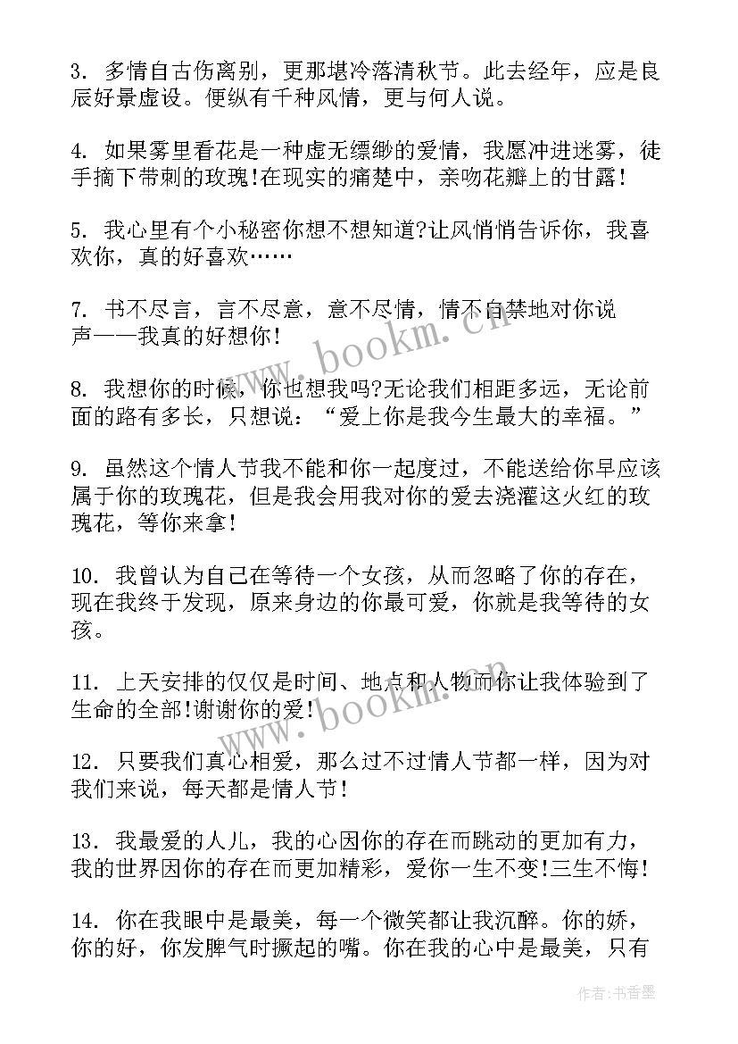 最新情人节祝福语录经典(精选8篇)