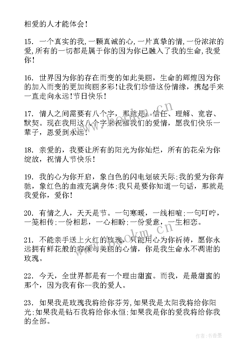 最新情人节祝福语录经典(精选8篇)