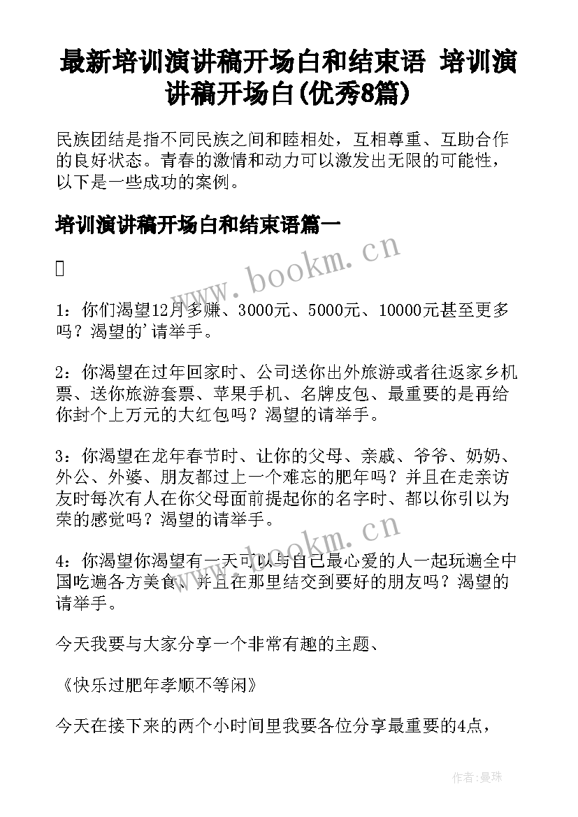 最新培训演讲稿开场白和结束语 培训演讲稿开场白(优秀8篇)