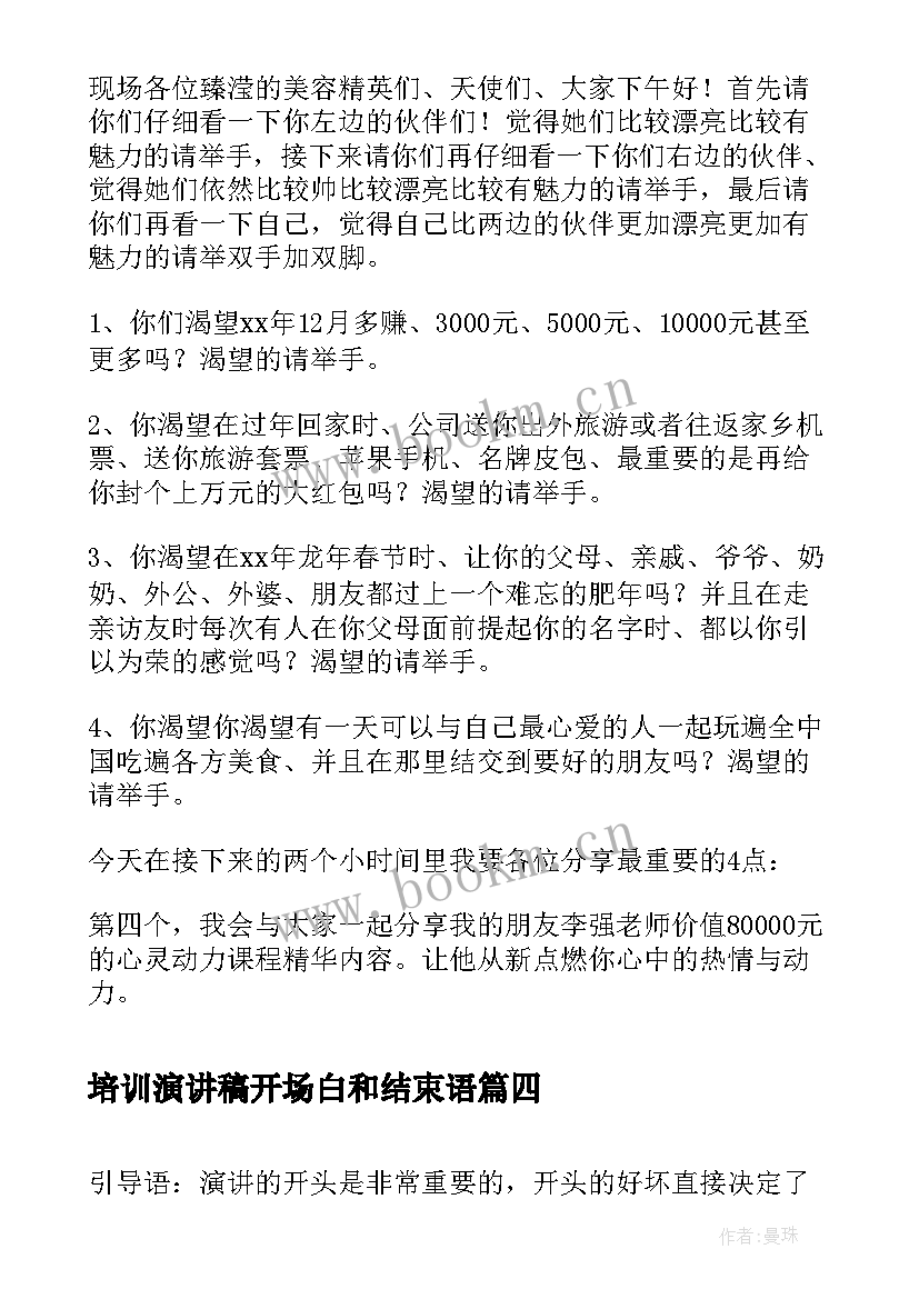 最新培训演讲稿开场白和结束语 培训演讲稿开场白(优秀8篇)