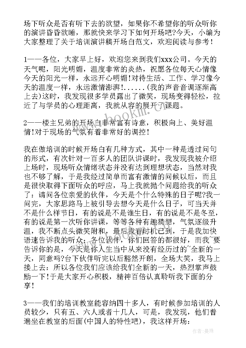 最新培训演讲稿开场白和结束语 培训演讲稿开场白(优秀8篇)