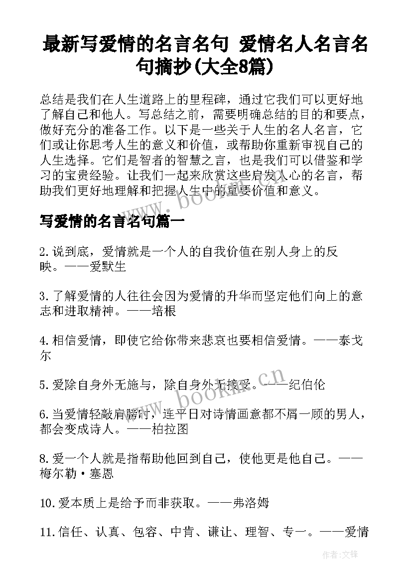 最新写爱情的名言名句 爱情名人名言名句摘抄(大全8篇)