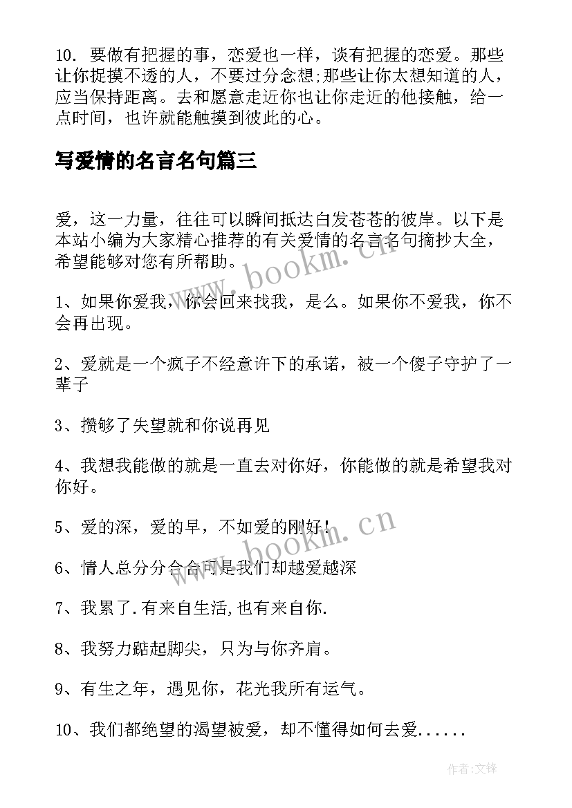 最新写爱情的名言名句 爱情名人名言名句摘抄(大全8篇)