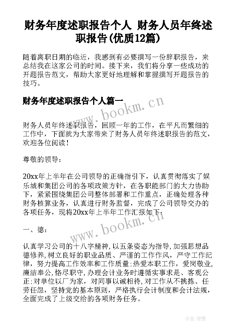 财务年度述职报告个人 财务人员年终述职报告(优质12篇)