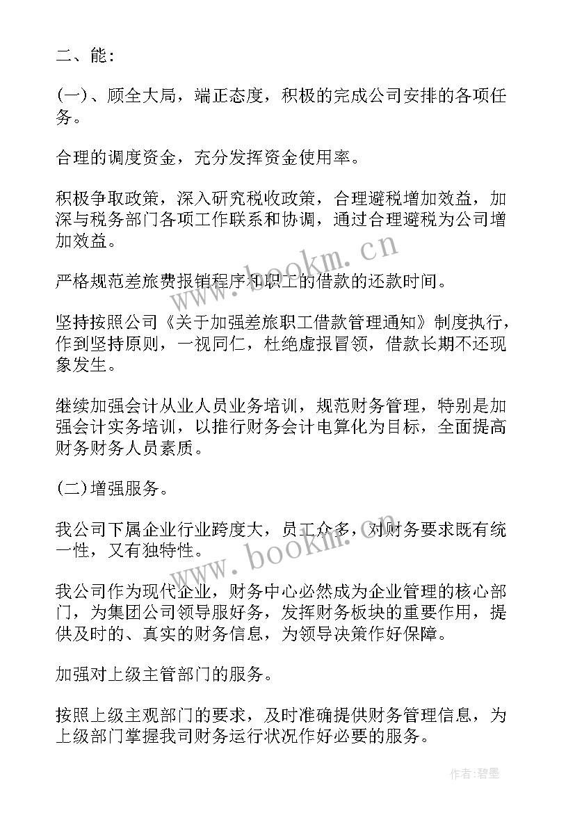 财务年度述职报告个人 财务人员年终述职报告(优质12篇)