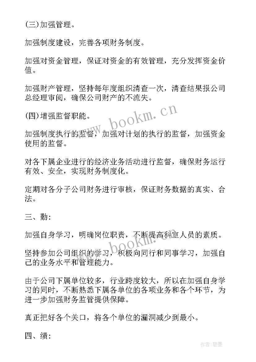 财务年度述职报告个人 财务人员年终述职报告(优质12篇)