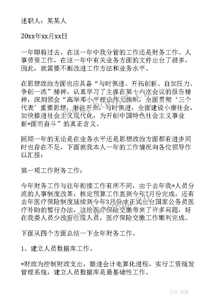 财务年度述职报告个人 财务人员年终述职报告(优质12篇)