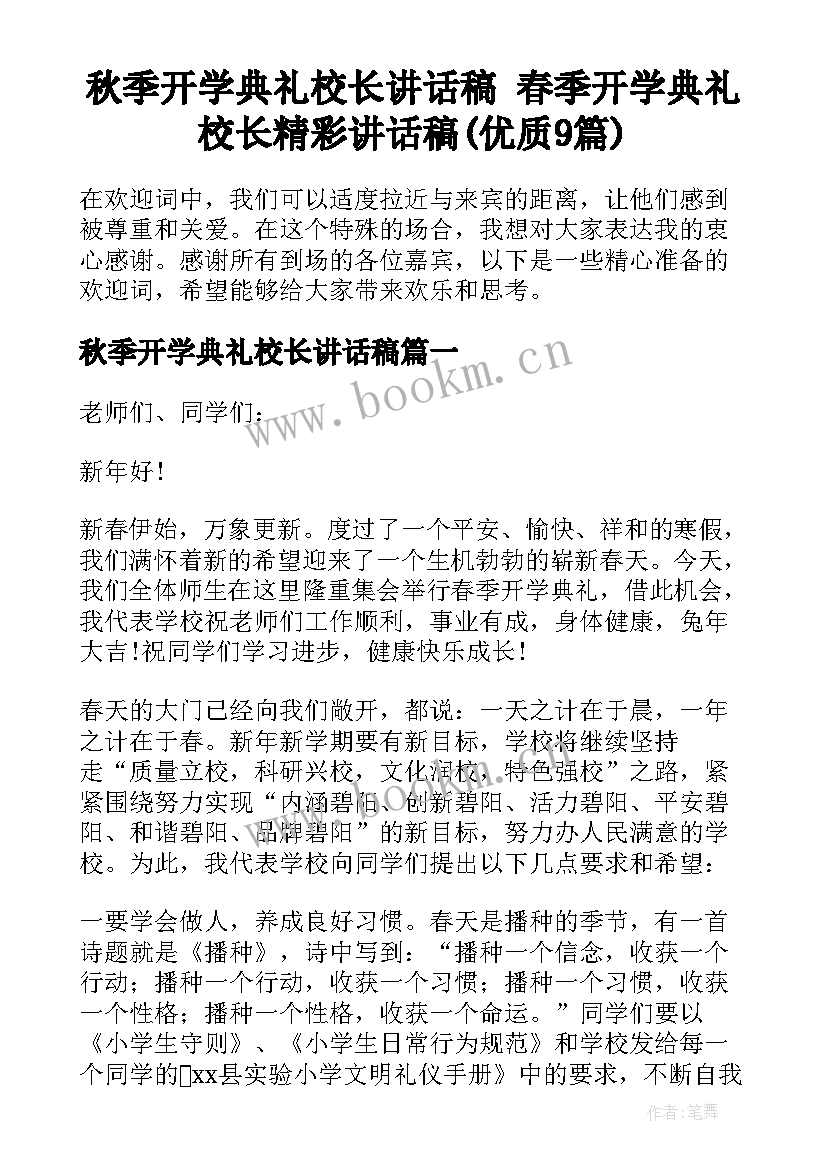 秋季开学典礼校长讲话稿 春季开学典礼校长精彩讲话稿(优质9篇)