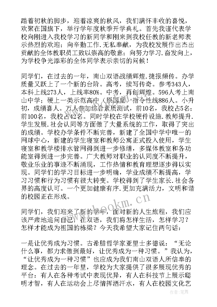 秋季开学典礼校长讲话稿 春季开学典礼校长精彩讲话稿(优质9篇)