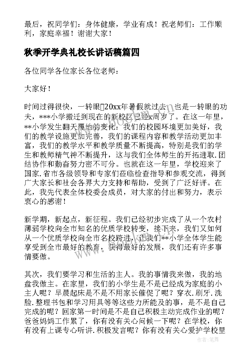 秋季开学典礼校长讲话稿 春季开学典礼校长精彩讲话稿(优质9篇)