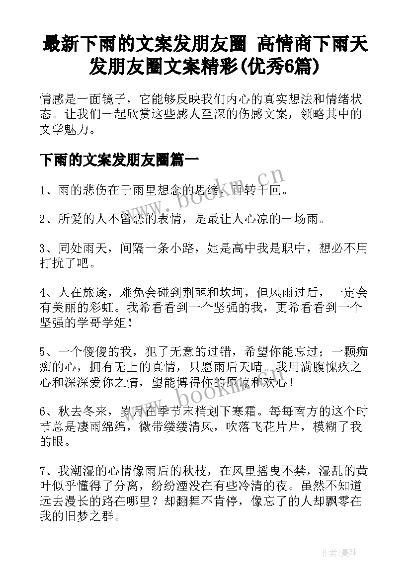 最新下雨的文案发朋友圈 高情商下雨天发朋友圈文案精彩(优秀6篇)