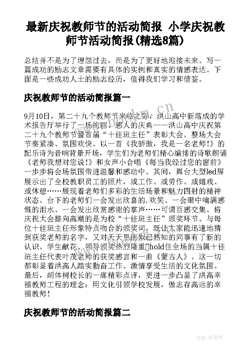 最新庆祝教师节的活动简报 小学庆祝教师节活动简报(精选8篇)