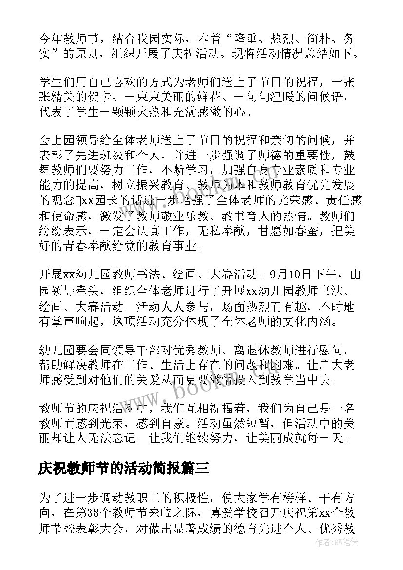 最新庆祝教师节的活动简报 小学庆祝教师节活动简报(精选8篇)