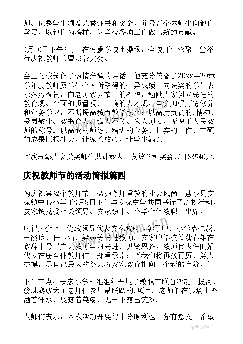 最新庆祝教师节的活动简报 小学庆祝教师节活动简报(精选8篇)