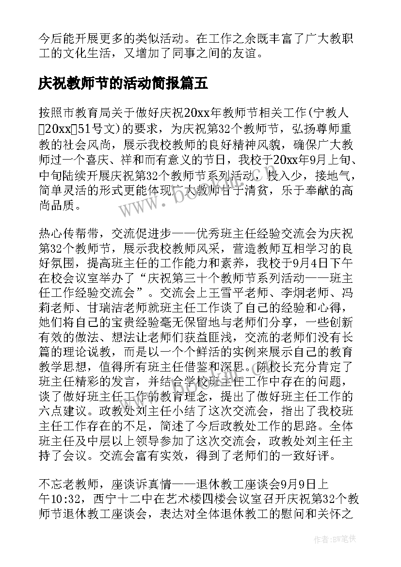 最新庆祝教师节的活动简报 小学庆祝教师节活动简报(精选8篇)