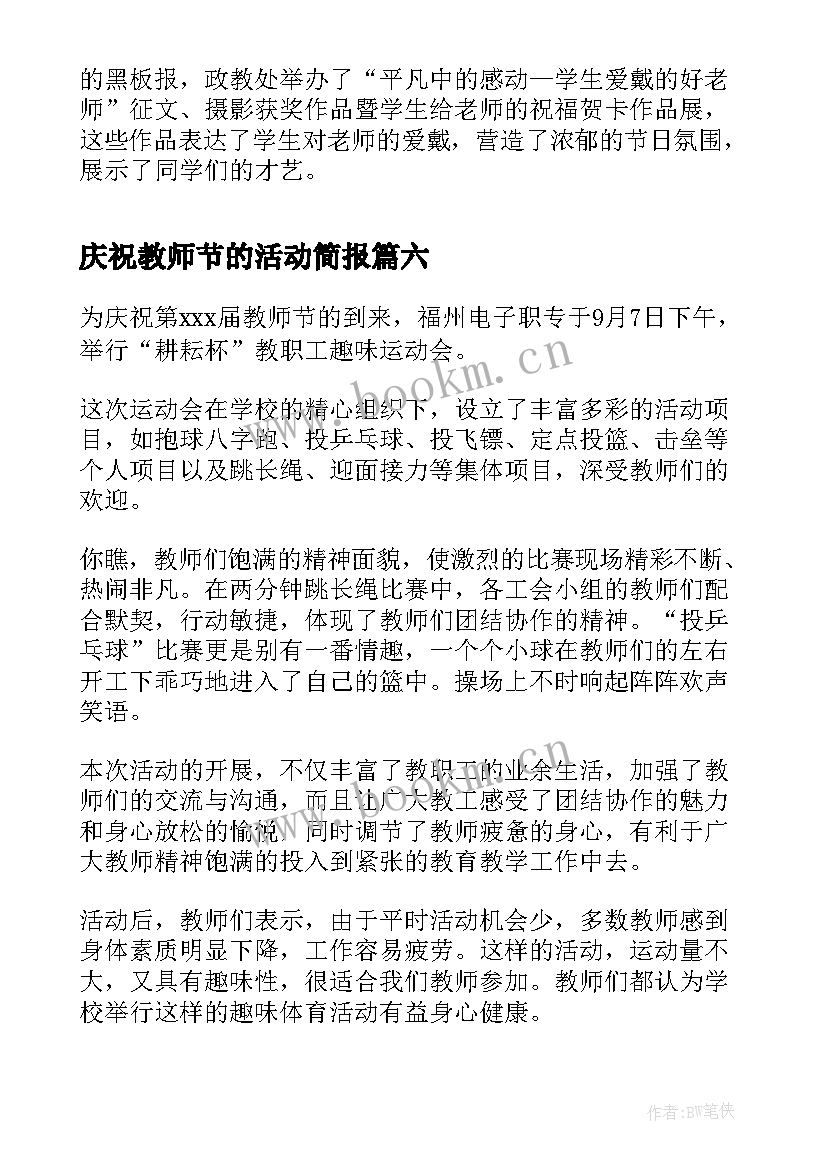 最新庆祝教师节的活动简报 小学庆祝教师节活动简报(精选8篇)