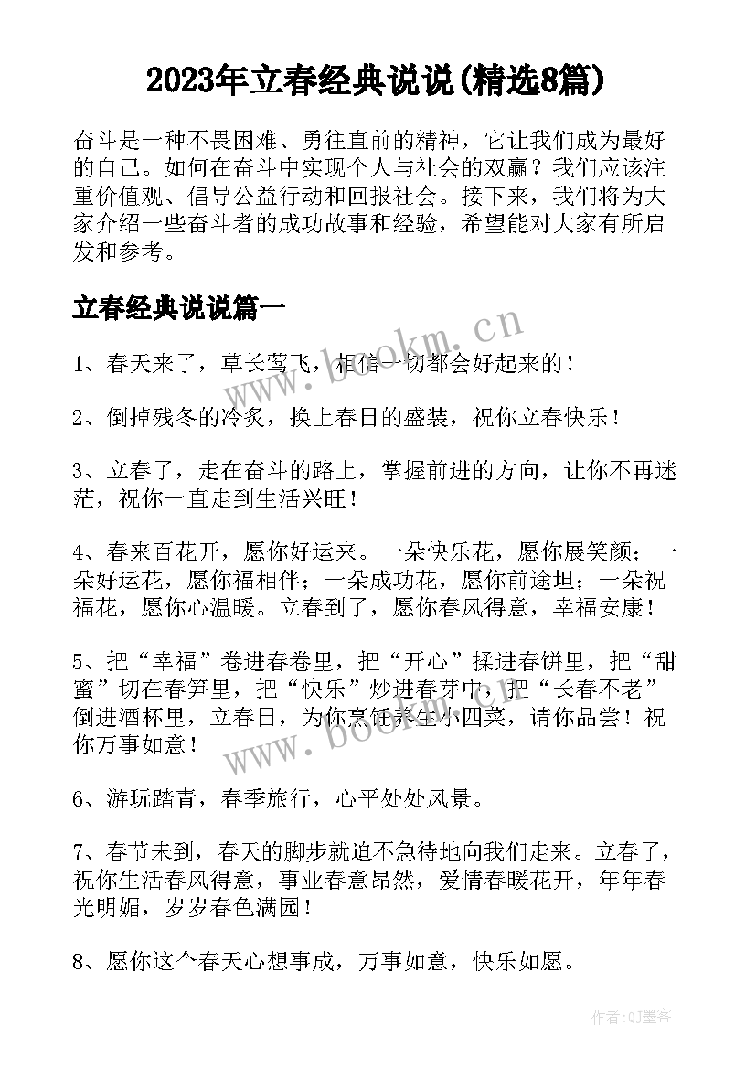 2023年立春经典说说(精选8篇)