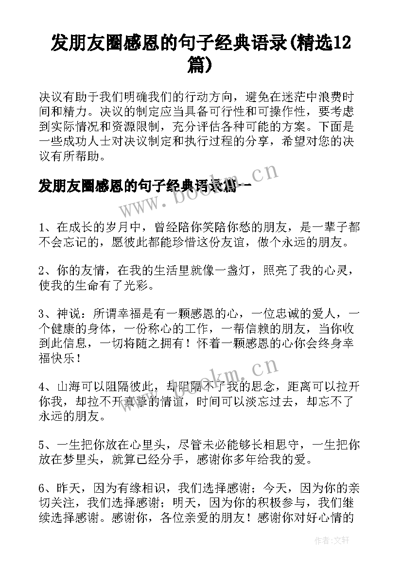 发朋友圈感恩的句子经典语录(精选12篇)