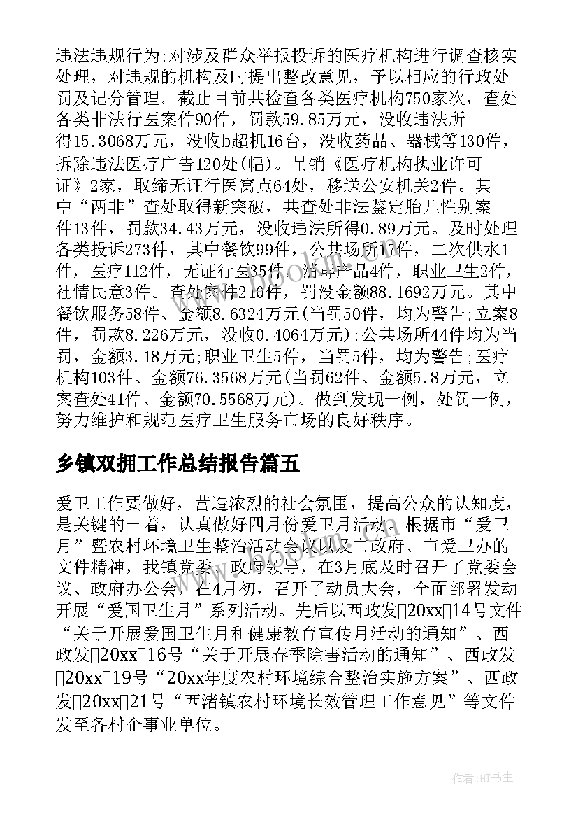 最新乡镇双拥工作总结报告 卫生局双拥工作总结报告(模板5篇)