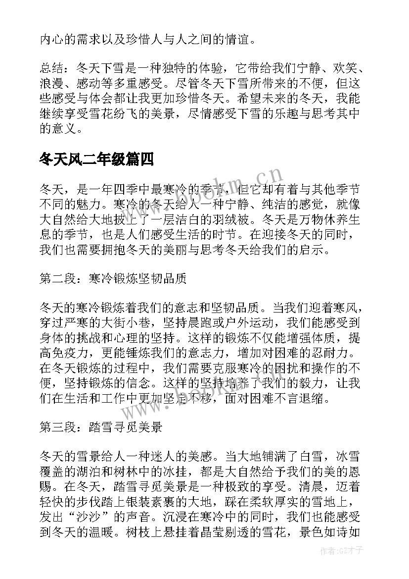 最新冬天风二年级 冬天的心得体会(优秀18篇)