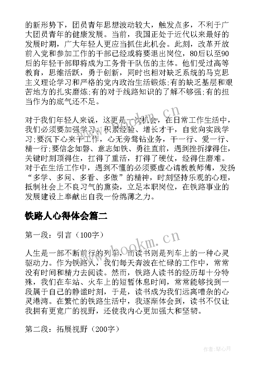 最新铁路人心得体会(大全14篇)