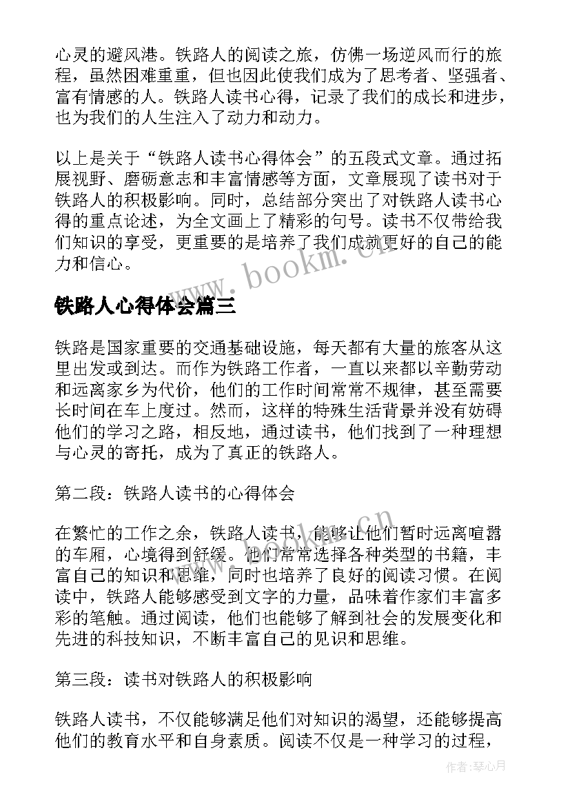 最新铁路人心得体会(大全14篇)