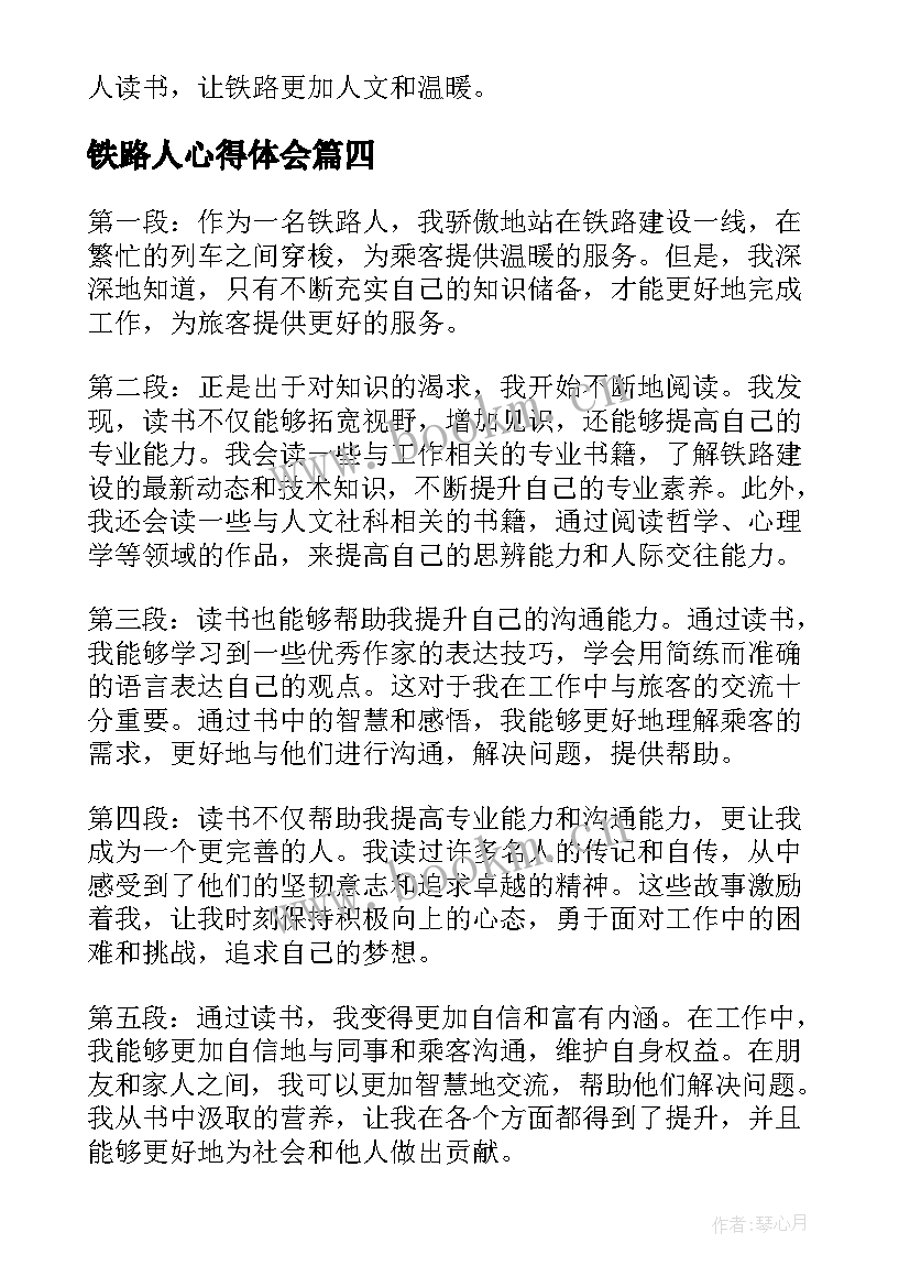 最新铁路人心得体会(大全14篇)