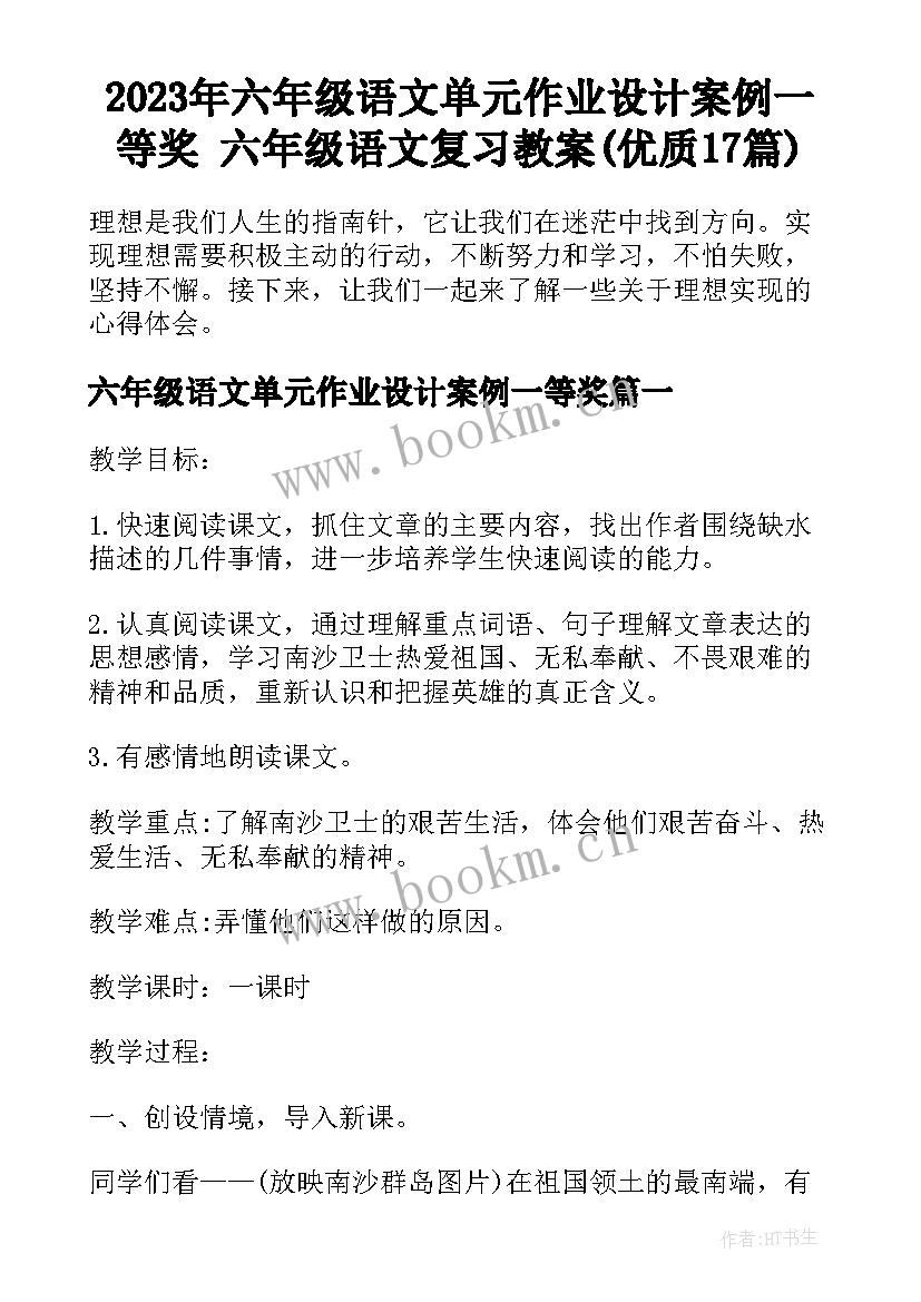 2023年六年级语文单元作业设计案例一等奖 六年级语文复习教案(优质17篇)