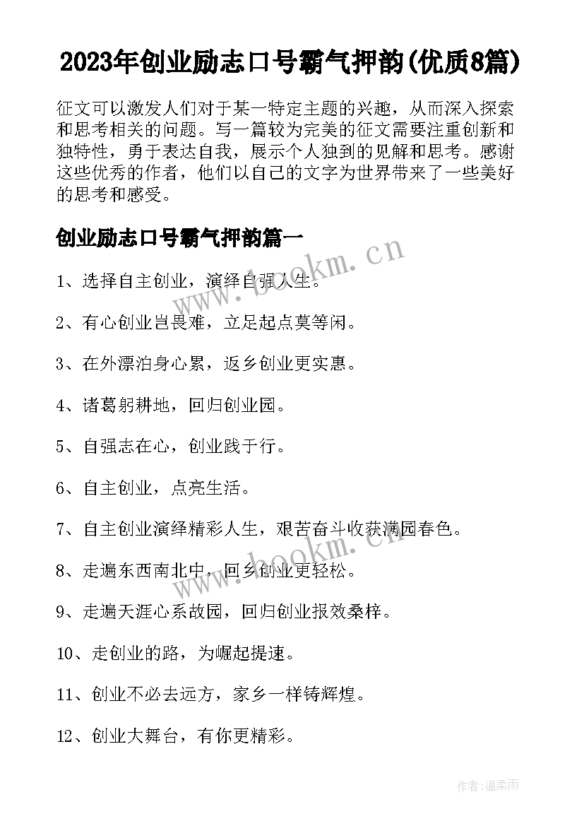 2023年创业励志口号霸气押韵(优质8篇)