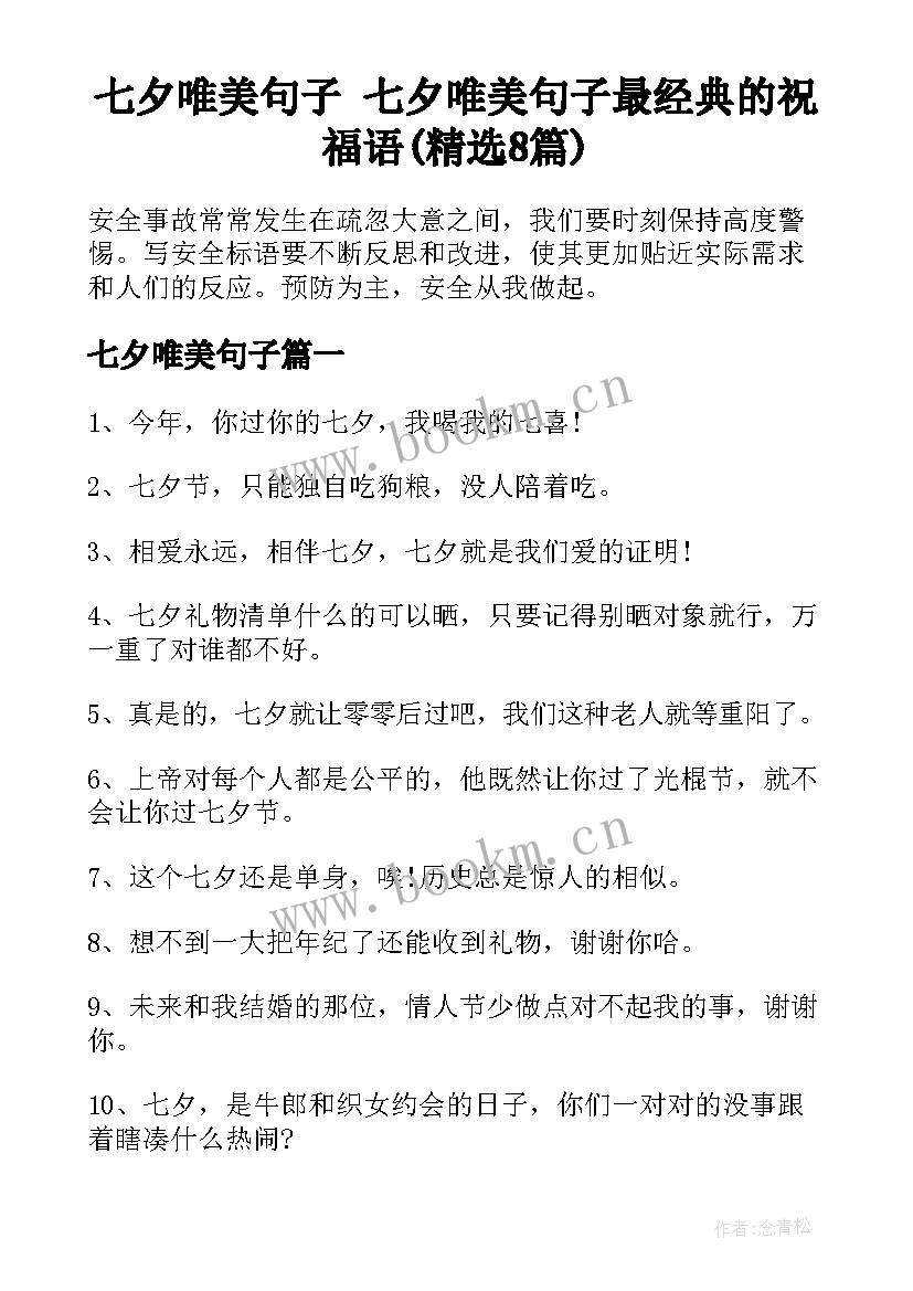 七夕唯美句子 七夕唯美句子最经典的祝福语(精选8篇)