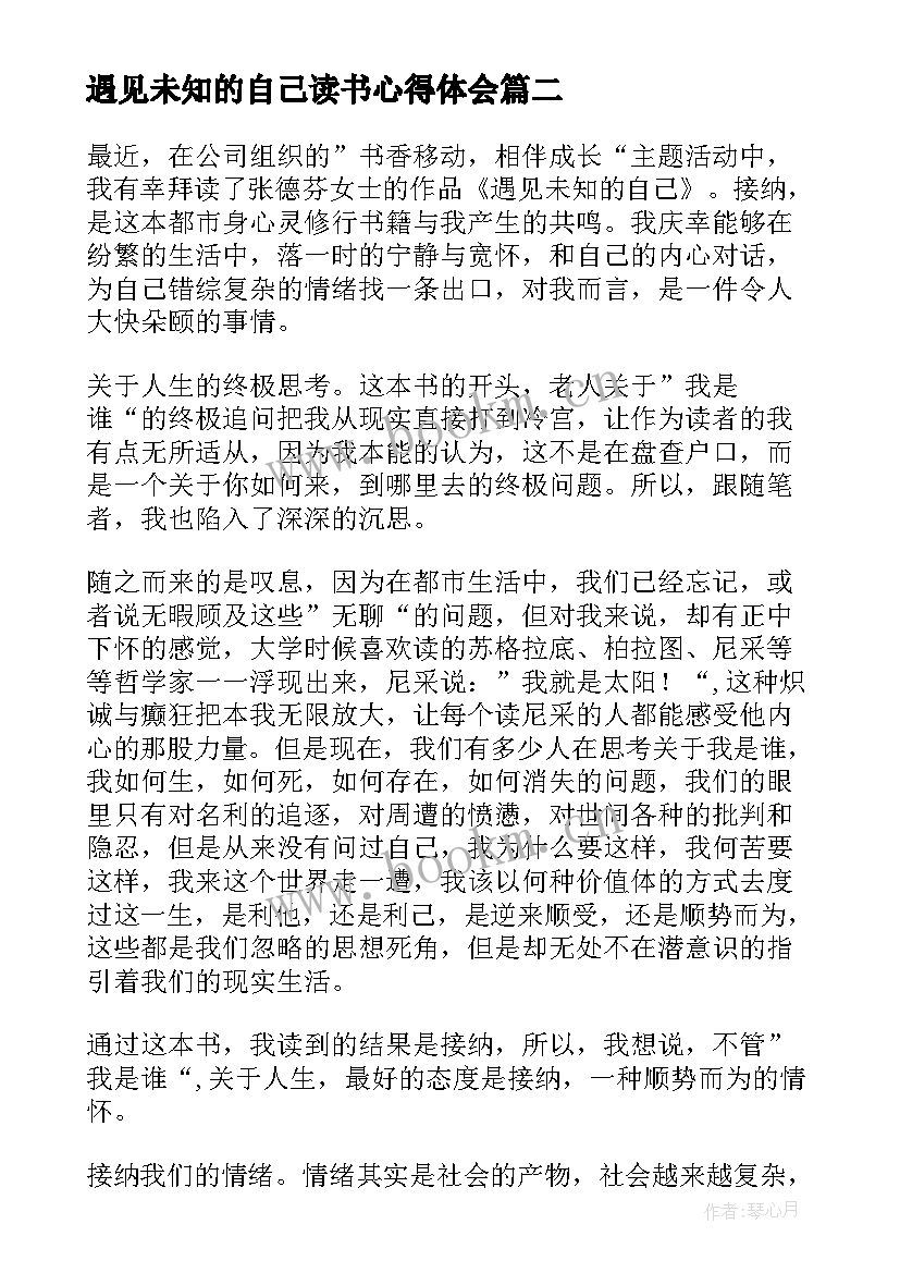 最新遇见未知的自己读书心得体会 读遇见未知的自己有感精彩(精选8篇)