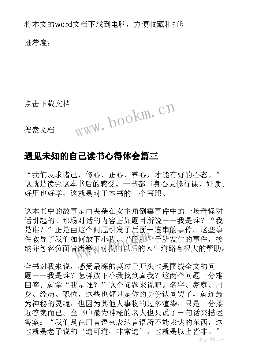 最新遇见未知的自己读书心得体会 读遇见未知的自己有感精彩(精选8篇)