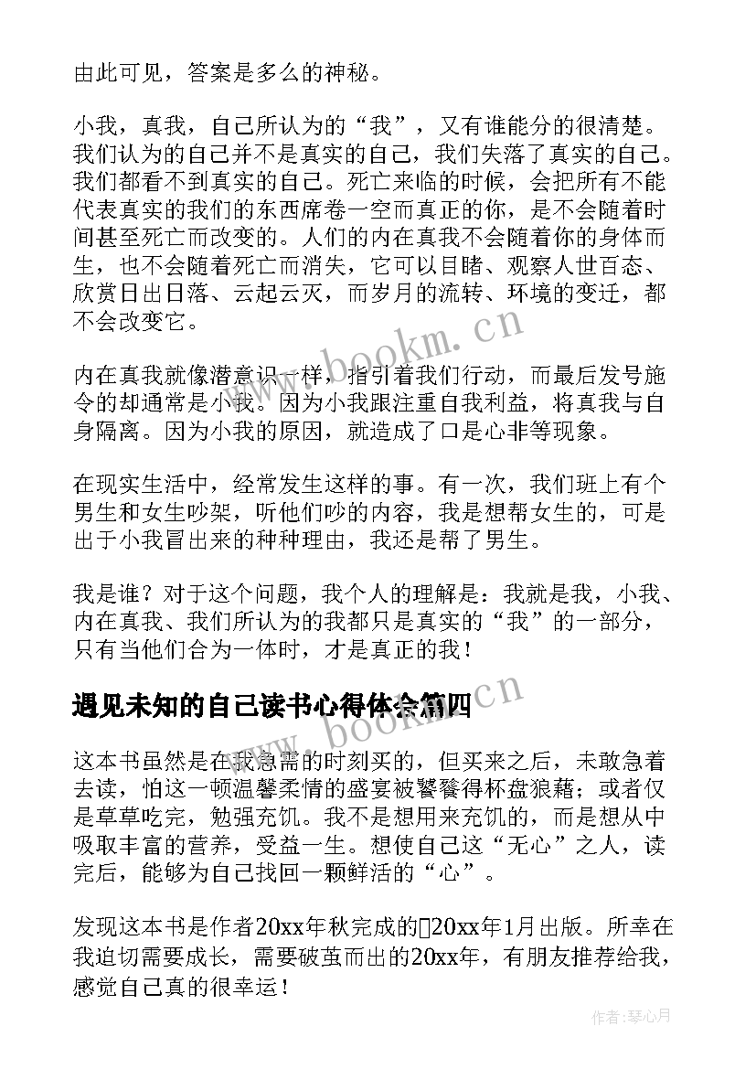 最新遇见未知的自己读书心得体会 读遇见未知的自己有感精彩(精选8篇)