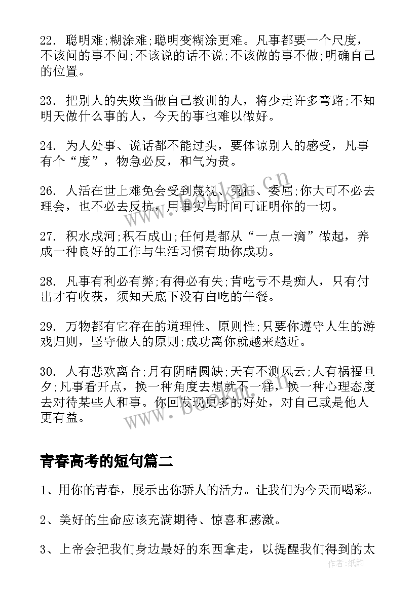 最新青春高考的短句 励志青春的名言名句(优秀9篇)