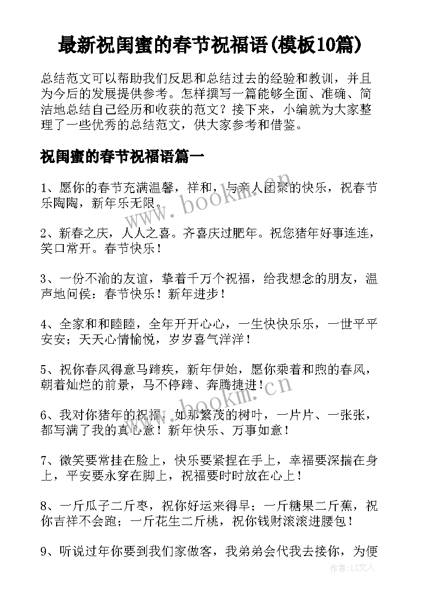 最新祝闺蜜的春节祝福语(模板10篇)