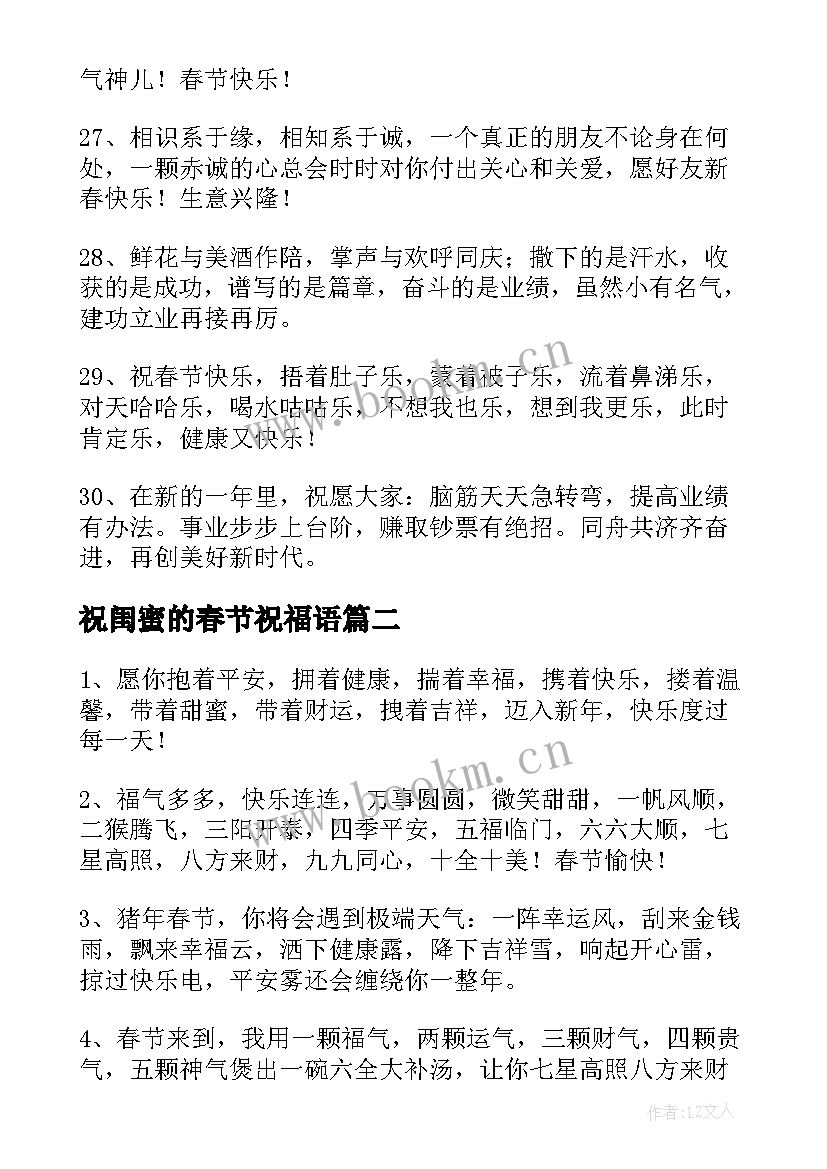 最新祝闺蜜的春节祝福语(模板10篇)