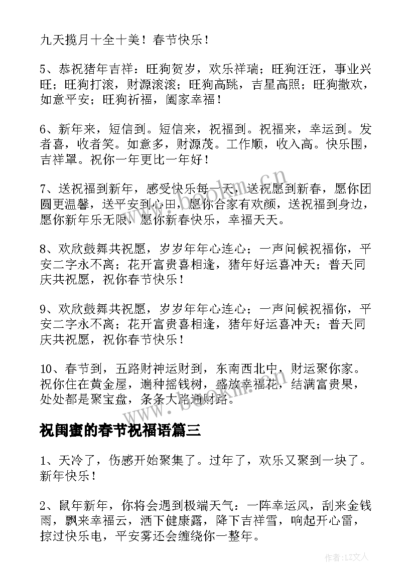 最新祝闺蜜的春节祝福语(模板10篇)