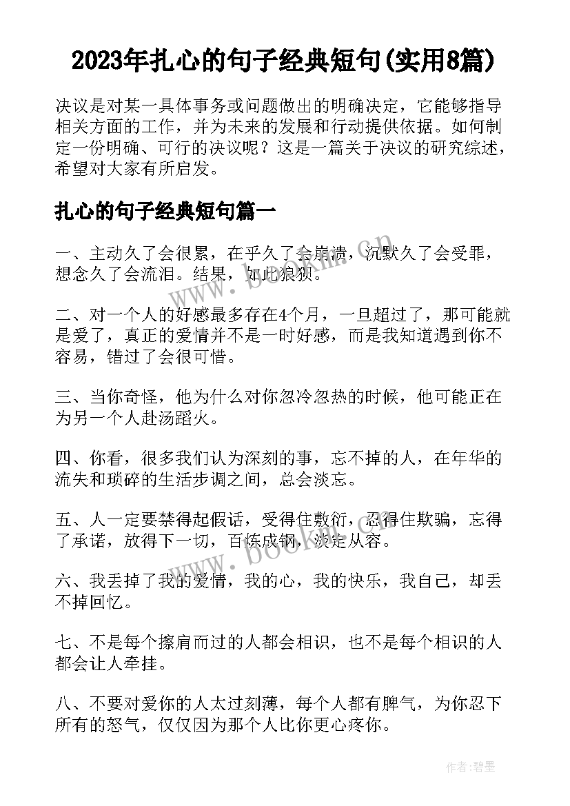 2023年扎心的句子经典短句(实用8篇)