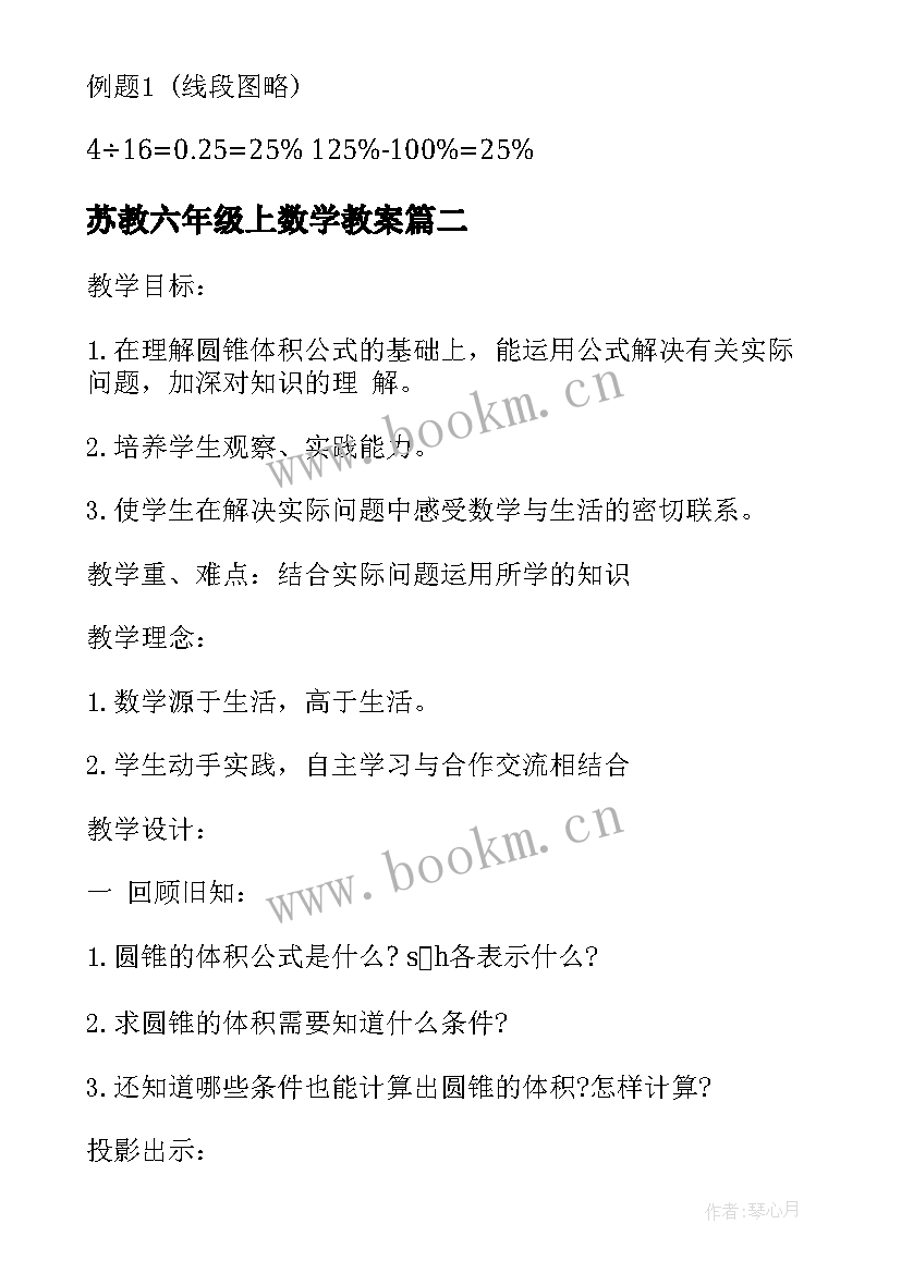 苏教六年级上数学教案 苏教版数学六年级教案(通用12篇)