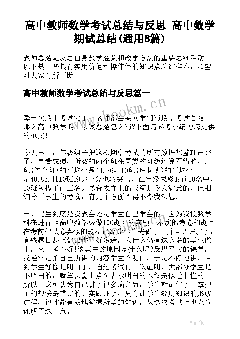 高中教师数学考试总结与反思 高中数学期试总结(通用8篇)