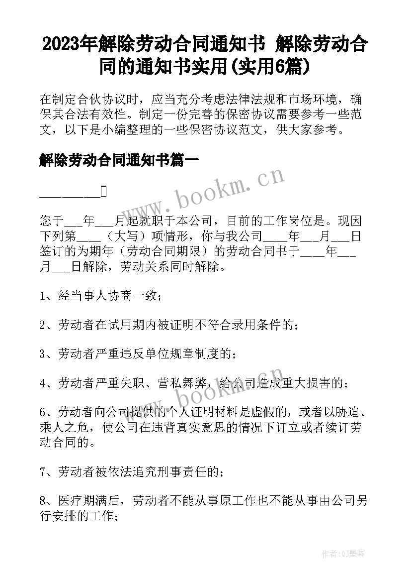 2023年解除劳动合同通知书 解除劳动合同的通知书实用(实用6篇)