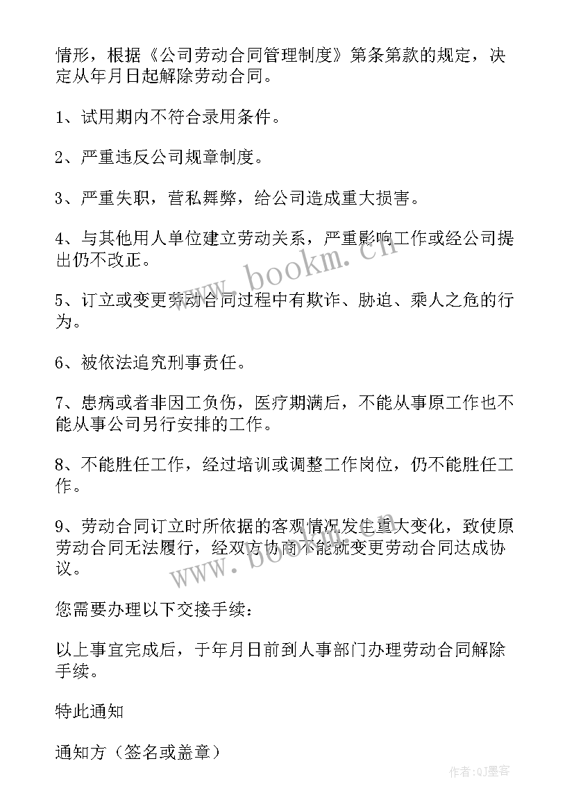 2023年解除劳动合同通知书 解除劳动合同的通知书实用(实用6篇)