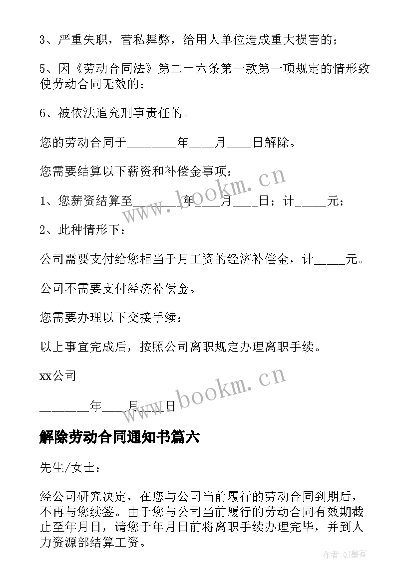 2023年解除劳动合同通知书 解除劳动合同的通知书实用(实用6篇)