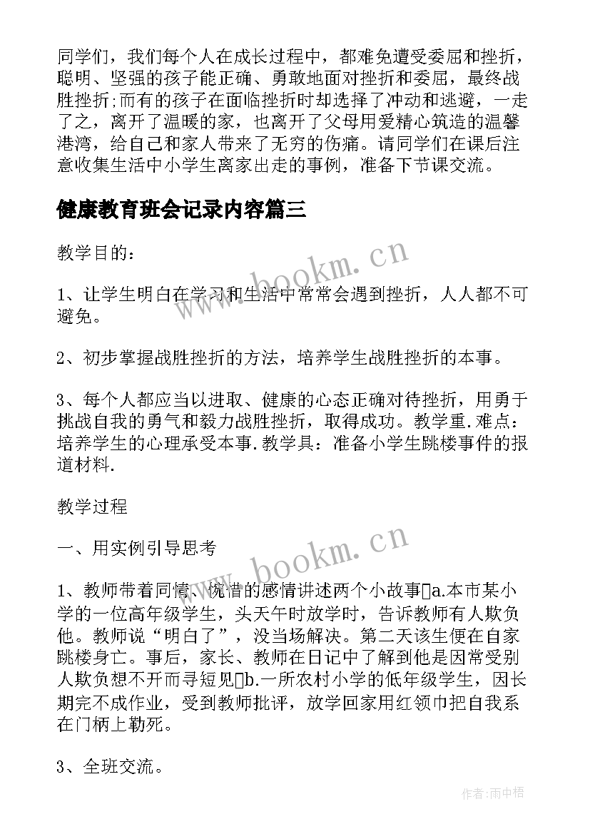 2023年健康教育班会记录内容 心理健康教育班会教案(优质19篇)