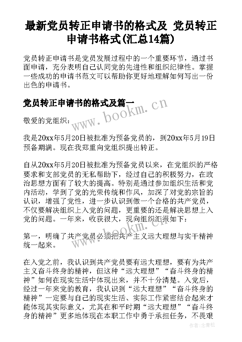 最新党员转正申请书的格式及 党员转正申请书格式(汇总14篇)