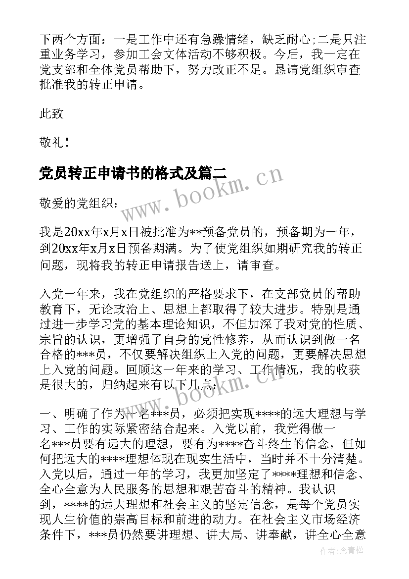 最新党员转正申请书的格式及 党员转正申请书格式(汇总14篇)